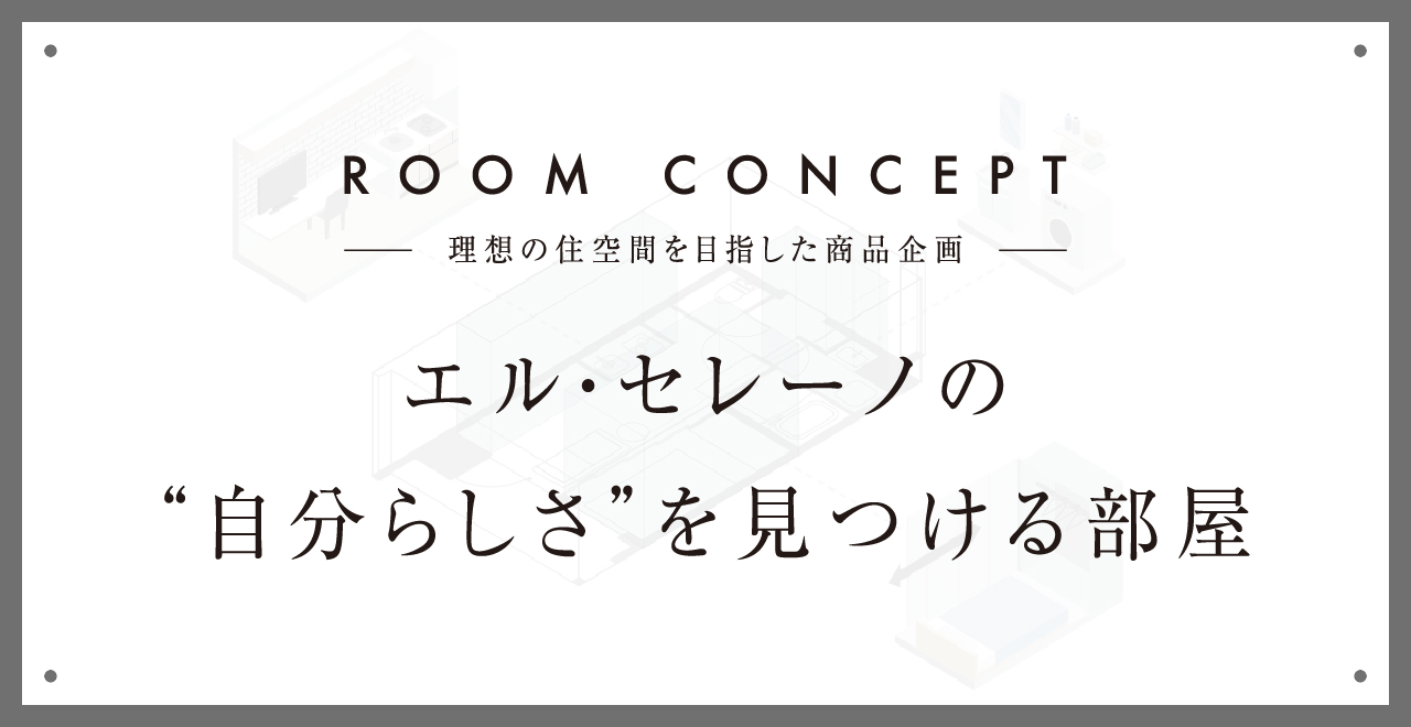 ROOM CONCEPT エル・セレーノの“自分らしさ”を見つける部屋